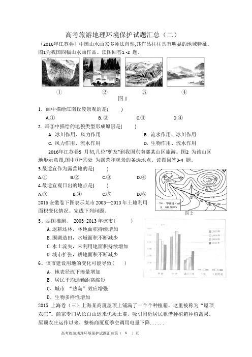 2016年高考旅游地理环境保护试题汇总二