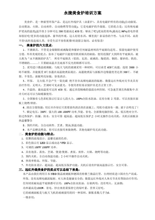 美食炉培训方案和解说词