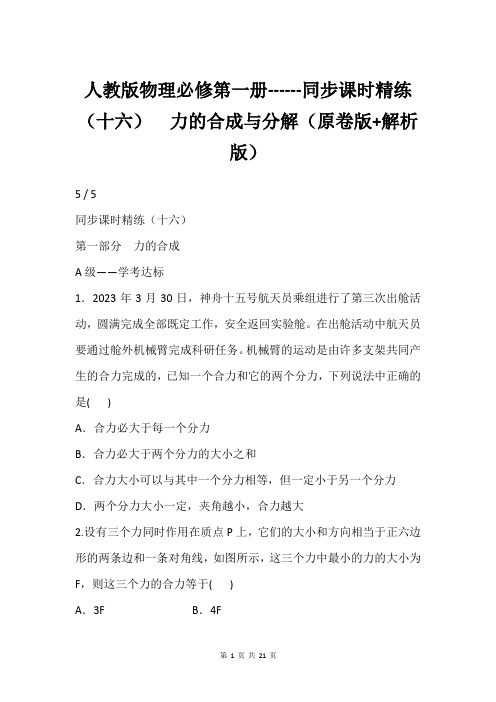 人教版物理必修第一册------同步课时精练(十六)  力的合成与分解(原卷版+解析版)