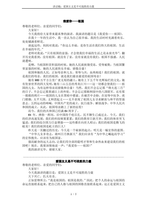 讲话稿：爱国主义是不可战胜的力量