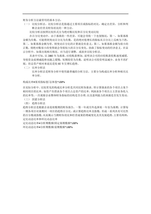 财务分析方法最常用的基本方法