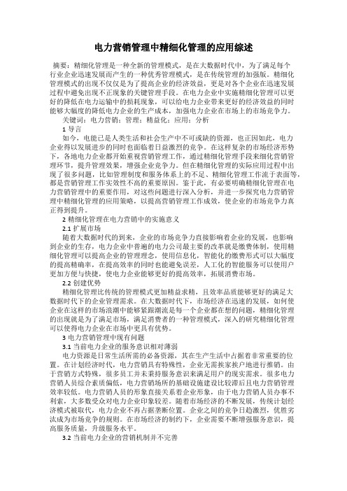 电力营销管理中精细化管理的应用综述