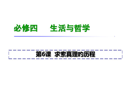 高考政治一轮复习：必修4-第6课-求索真理的历程人教版湖南专用省名师优质课赛课获奖课件市赛课一等奖课