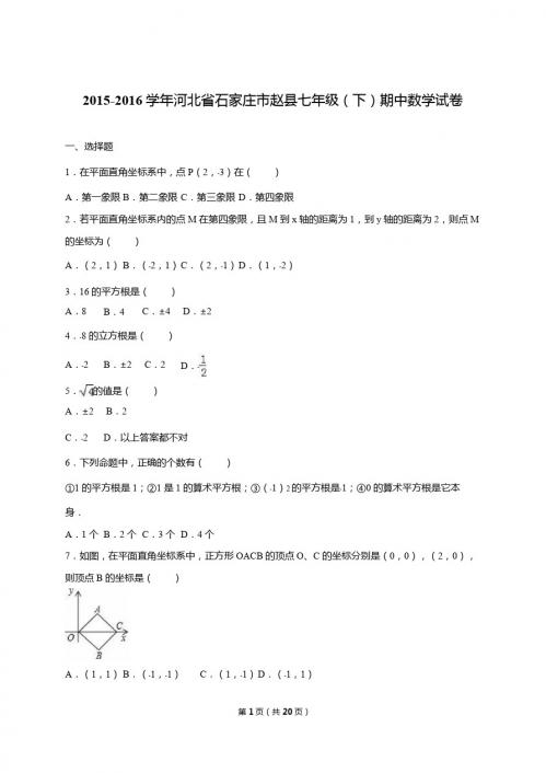 石家庄市赵县2015-2016学年七年级下期中数学试卷含答案解析