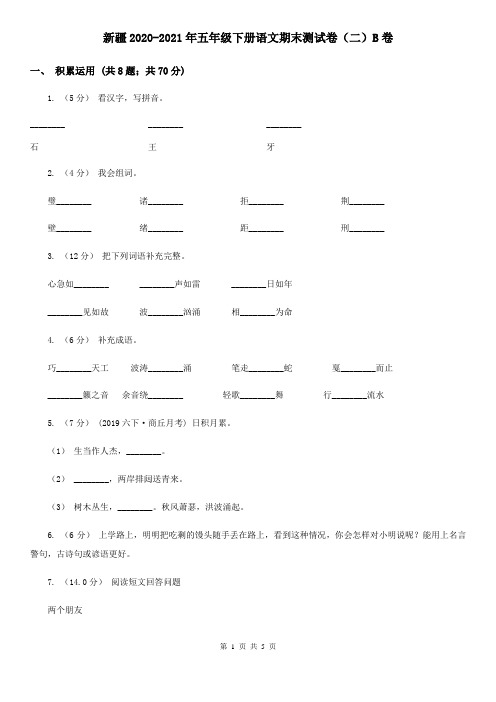 新疆2020-2021年五年级下册语文期末测试卷(二)B卷(考试)