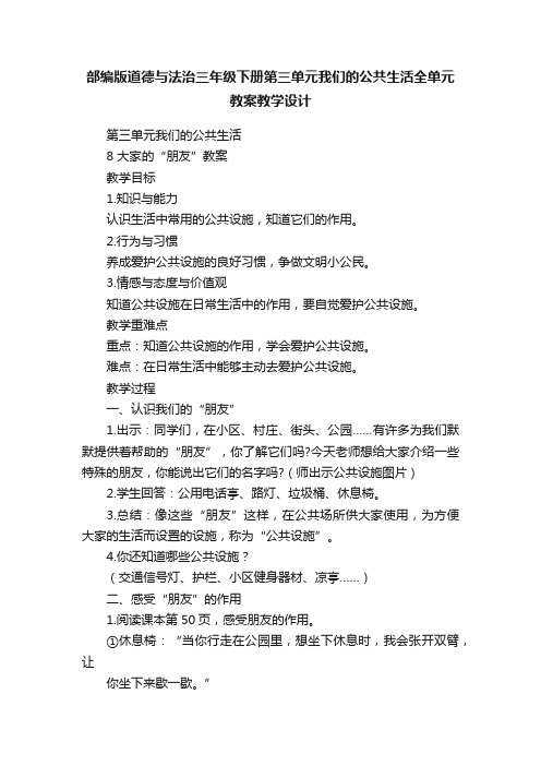 部编版道德与法治三年级下册第三单元我们的公共生活全单元教案教学设计