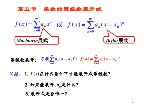 微积分第5节幂级数展开式