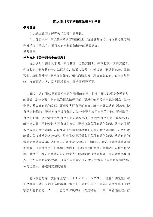 初中语文九年级上册学案:第14课《应有格物致知精神》(人教新课标版)