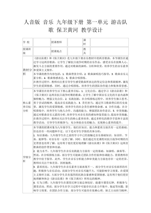 人音版音乐九年级下册第一单元游击队歌保卫黄河教学设计