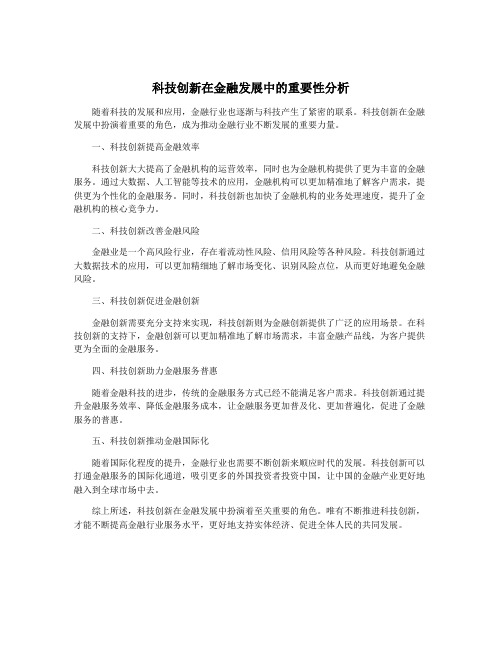 科技创新在金融发展中的重要性分析