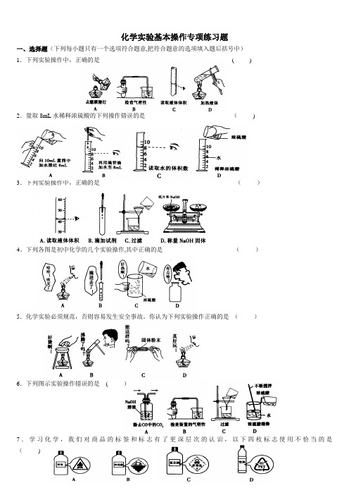 化学实验基本操作专项练习题