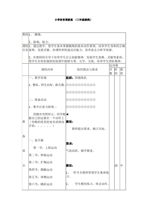 小学三年级跳绳体育课教案