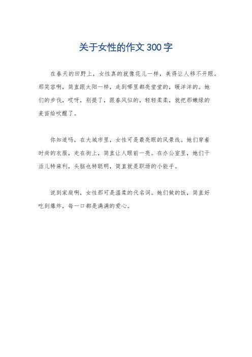 关于女性的作文300字