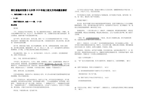 浙江省温州市第十七中学2020年高三语文月考试题含解析