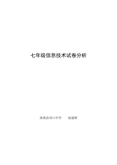 七年级信息技术试卷分析