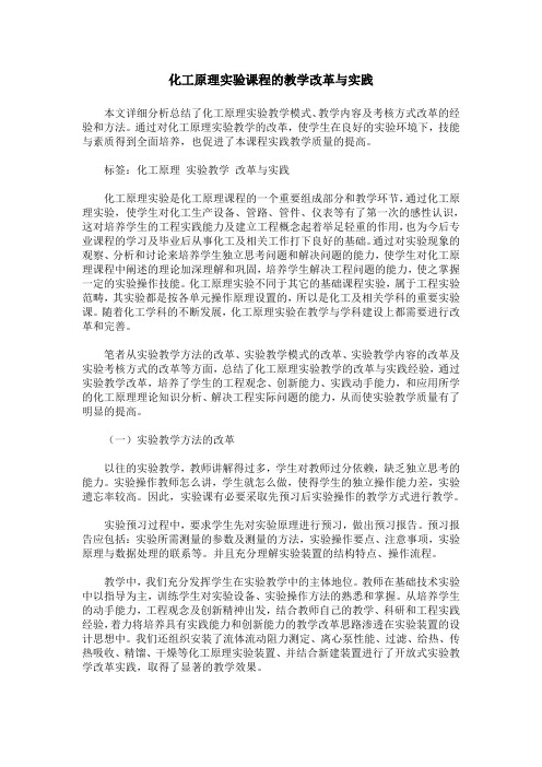 化工原理实验课程的教学改革与实践