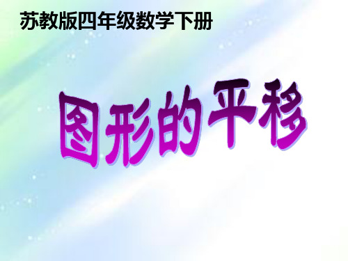 苏教版四年级数学下册《图形的平移》