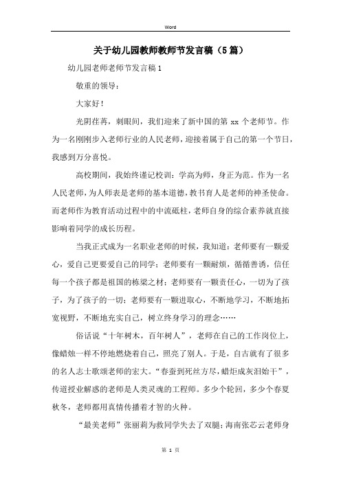 关于幼儿园教师教师节发言稿(5篇)