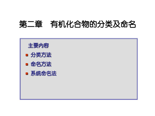 第二章有机化合物的分类及命名
