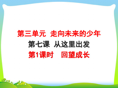 部编版道德与法治九年级下册 7.1 回望成长课件(20张ppt)