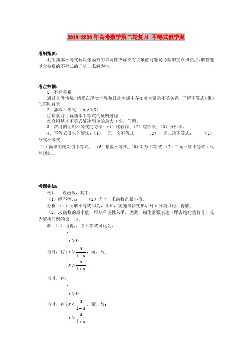 2019-2020年高考数学第二轮复习 不等式教学案