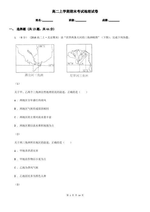 高二上学期期末考试地理试卷