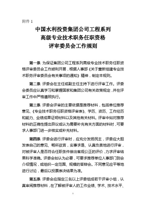 中国水利投资集团公司工程系列高级专业技术职务任职资格评审委员会工作规则