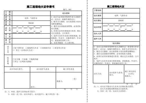 施工现场动火证申请书