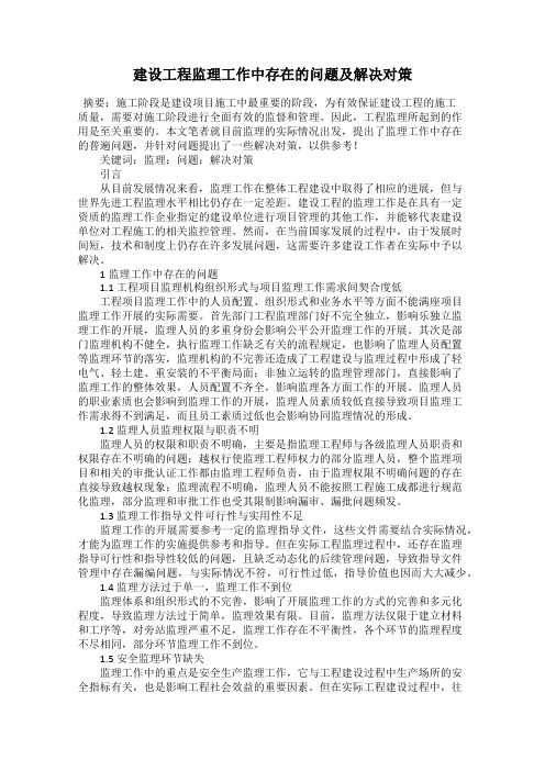 建设工程监理工作中存在的问题及解决对策