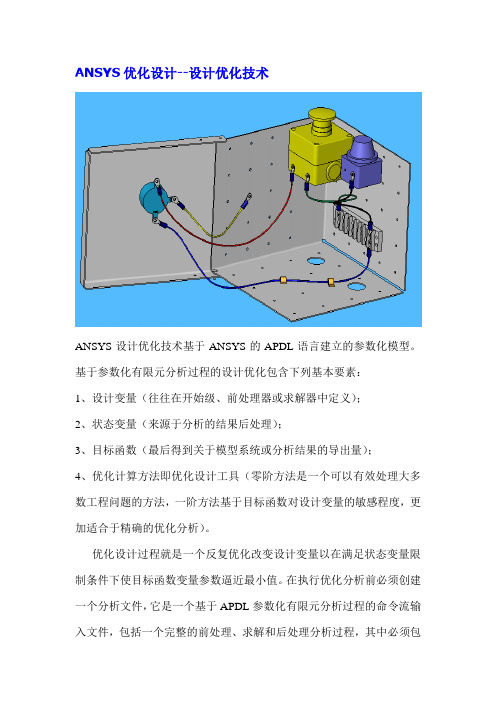 ANSYS优化设计设计优化技术