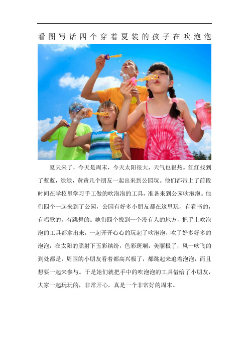 看图写话四个穿着夏装的孩子在吹泡泡