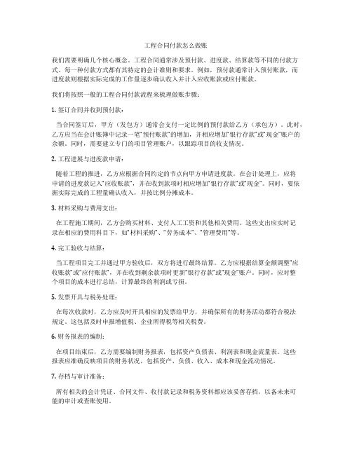 工程合同付款怎么做账