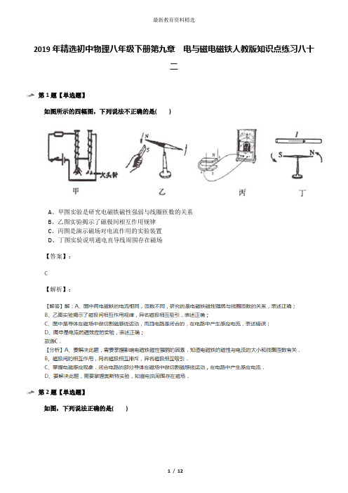 2019年精选初中物理八年级下册第九章 电与磁电磁铁人教版知识点练习八十二