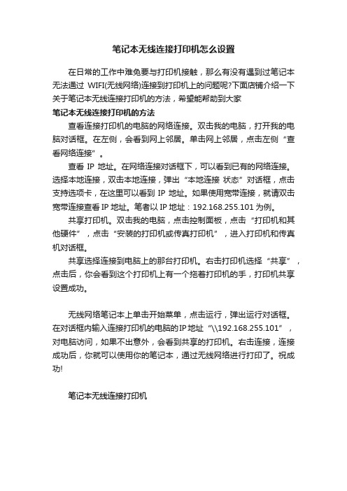 笔记本无线连接打印机怎么设置