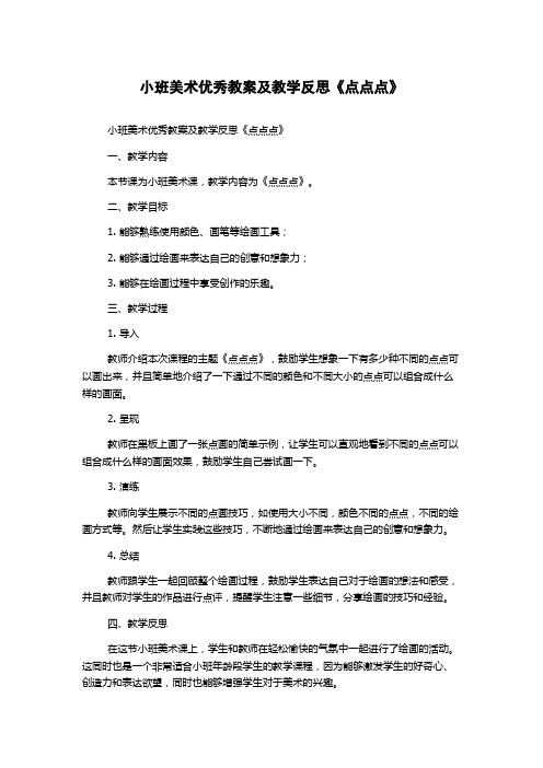 小班美术优秀教案及教学反思《点点点》