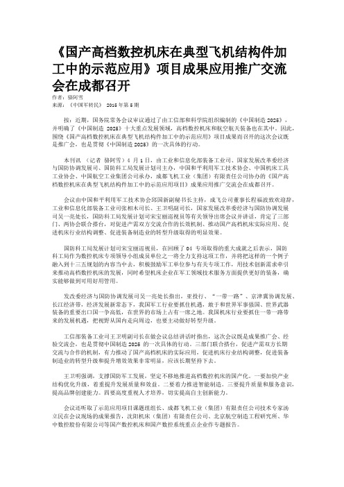 《国产高档数控机床在典型飞机结构件加工中的示范应用》项目成果应用推广交流会在成都召开