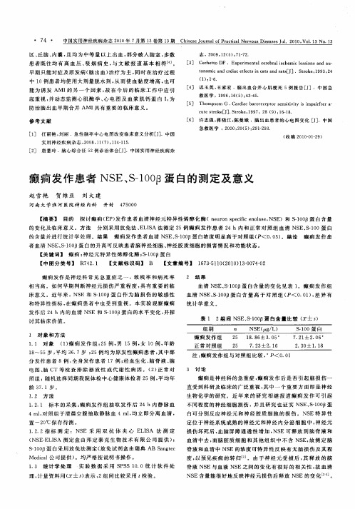 癫癎发作患者NSE、S-100β蛋白的测定及意义