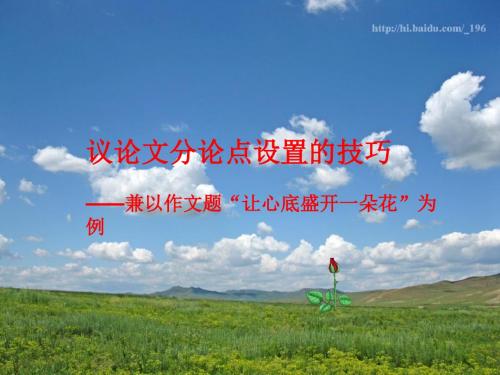 议论文分论点设置的技巧——兼以作文题“让心底盛开一朵花”为例重点课件