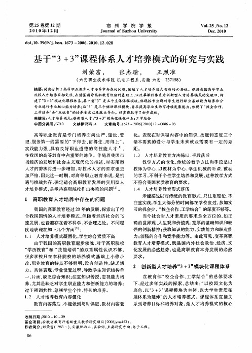 基于“3+3”课程体系人才培养模式的研究与实践