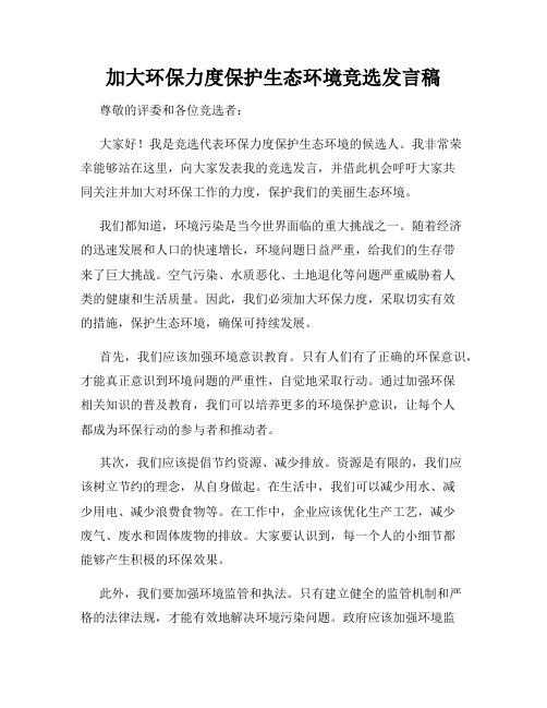 加大环保力度保护生态环境竞选发言稿