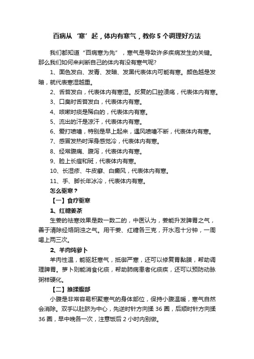 百病从‘寒’起，体内有寒气，教你5个调理好方法