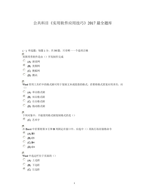 公共科目《实用软件应用技巧》2017最全题库