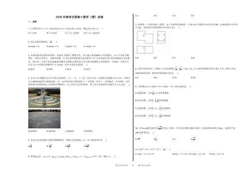 2020年高考全国卷Ⅱ数学(理)试卷含答案