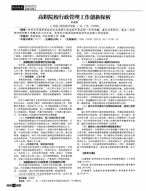 高职院校行政管理工作创新探析