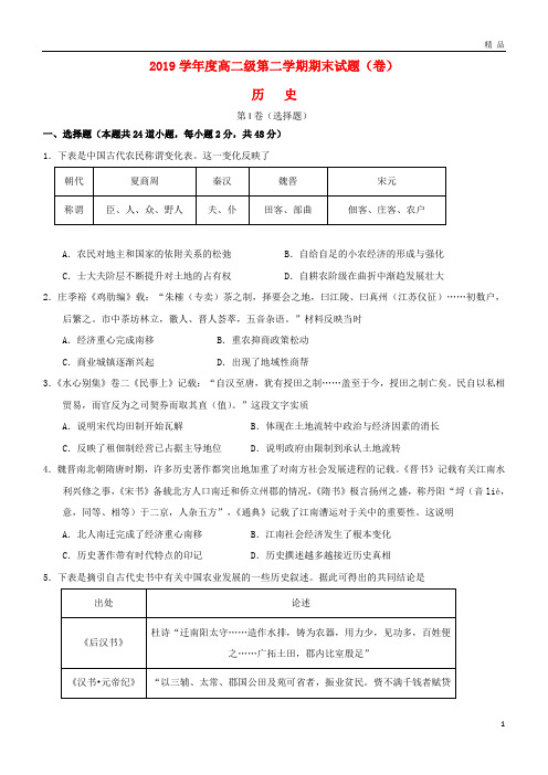 2019学年高二历史下学期期末考试试题新人教版