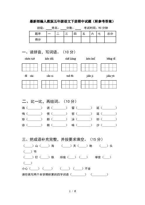 最新部编人教版五年级语文下册期中试题(附参考答案)