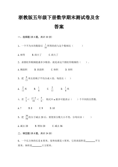 浙教版五年级下册数学期末测试卷及含答案