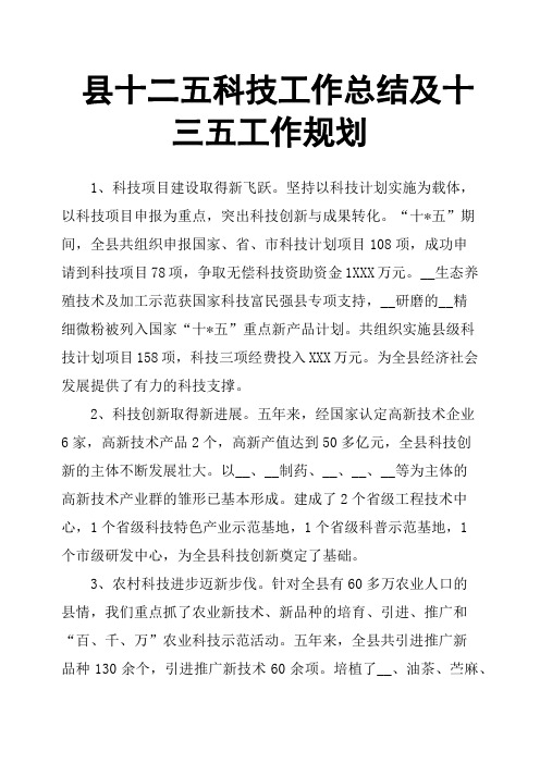 县十二五科技工作总结及十三五工作规划