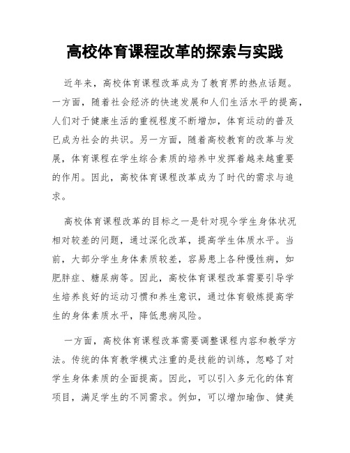 高校体育课程改革的探索与实践