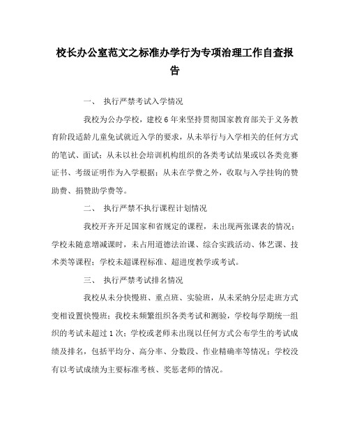 校长办公室范文规范办学行为专项治理工作自查报告